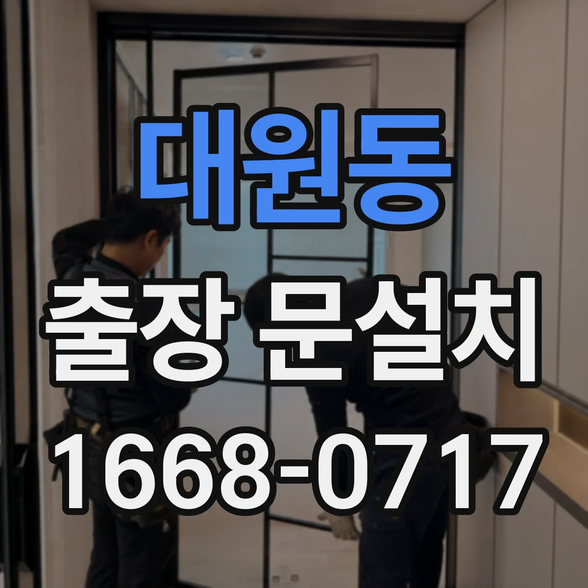 대원동 출장 문설치