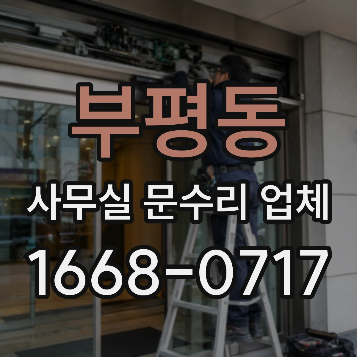 부평동 사무실 문수리 업체