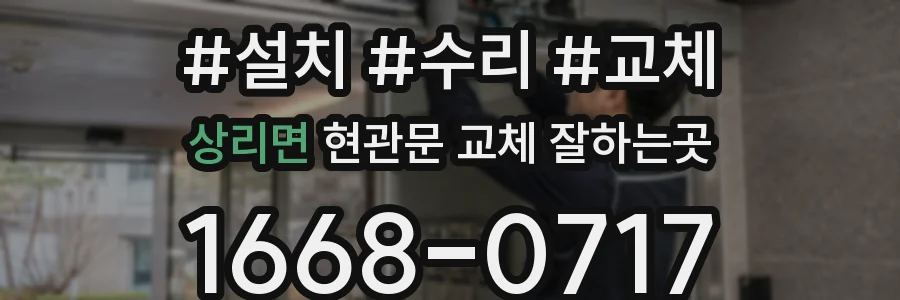 상리면 현관문 교체 잘하는곳