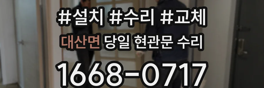 대산면 당일 현관문 수리