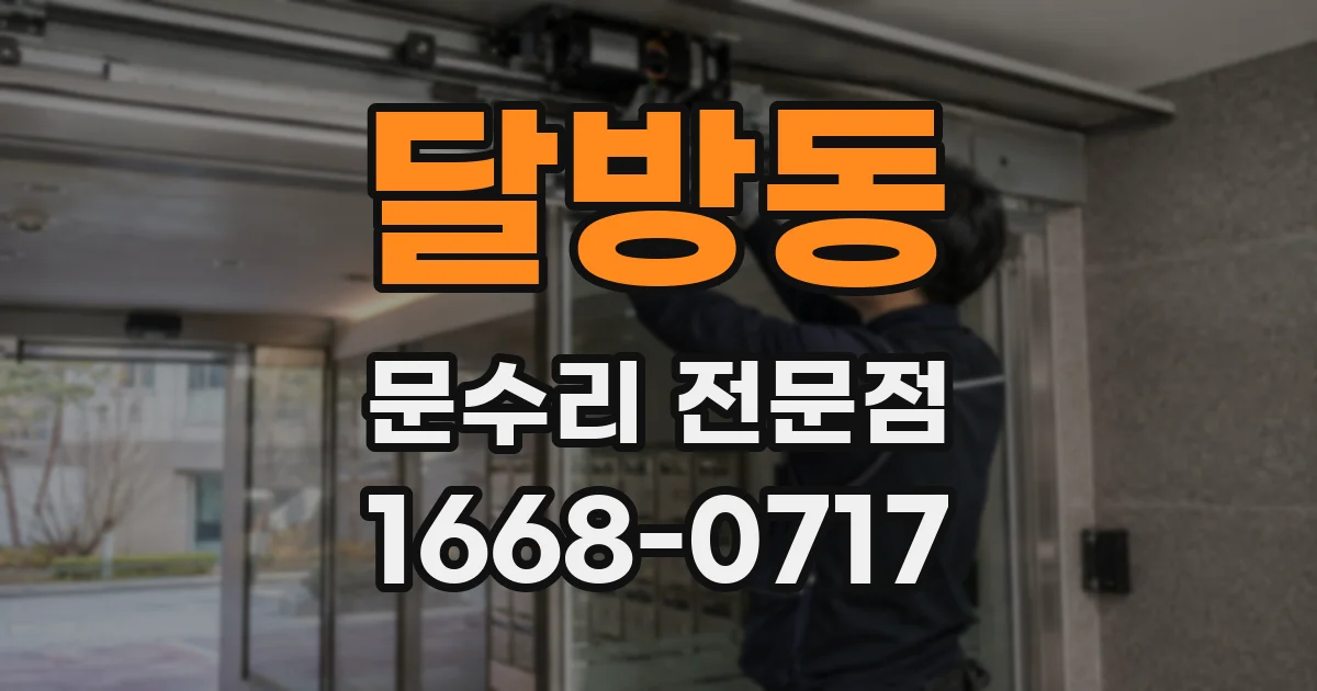 달방동 문수리 전문점
