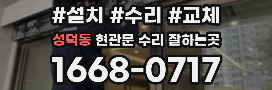 성덕동 현관문 수리 잘하는곳