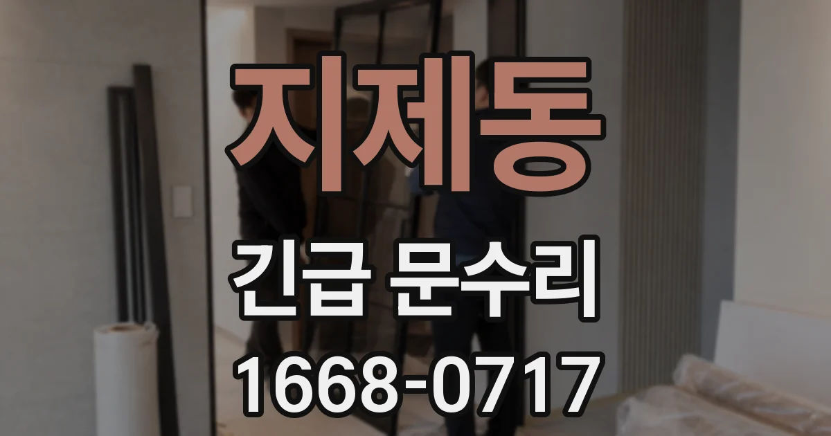 지제동 긴급 문수리