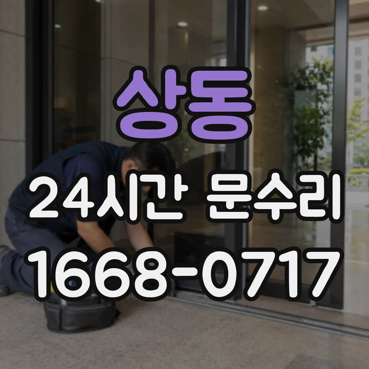 상동 24시간 문수리