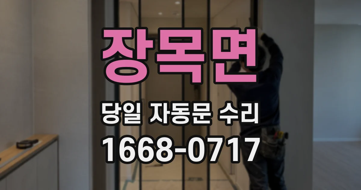 장목면 당일 자동문 수리