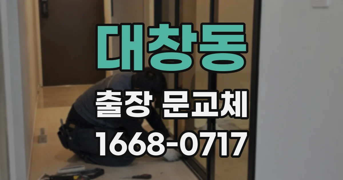 대창동 출장 문교체