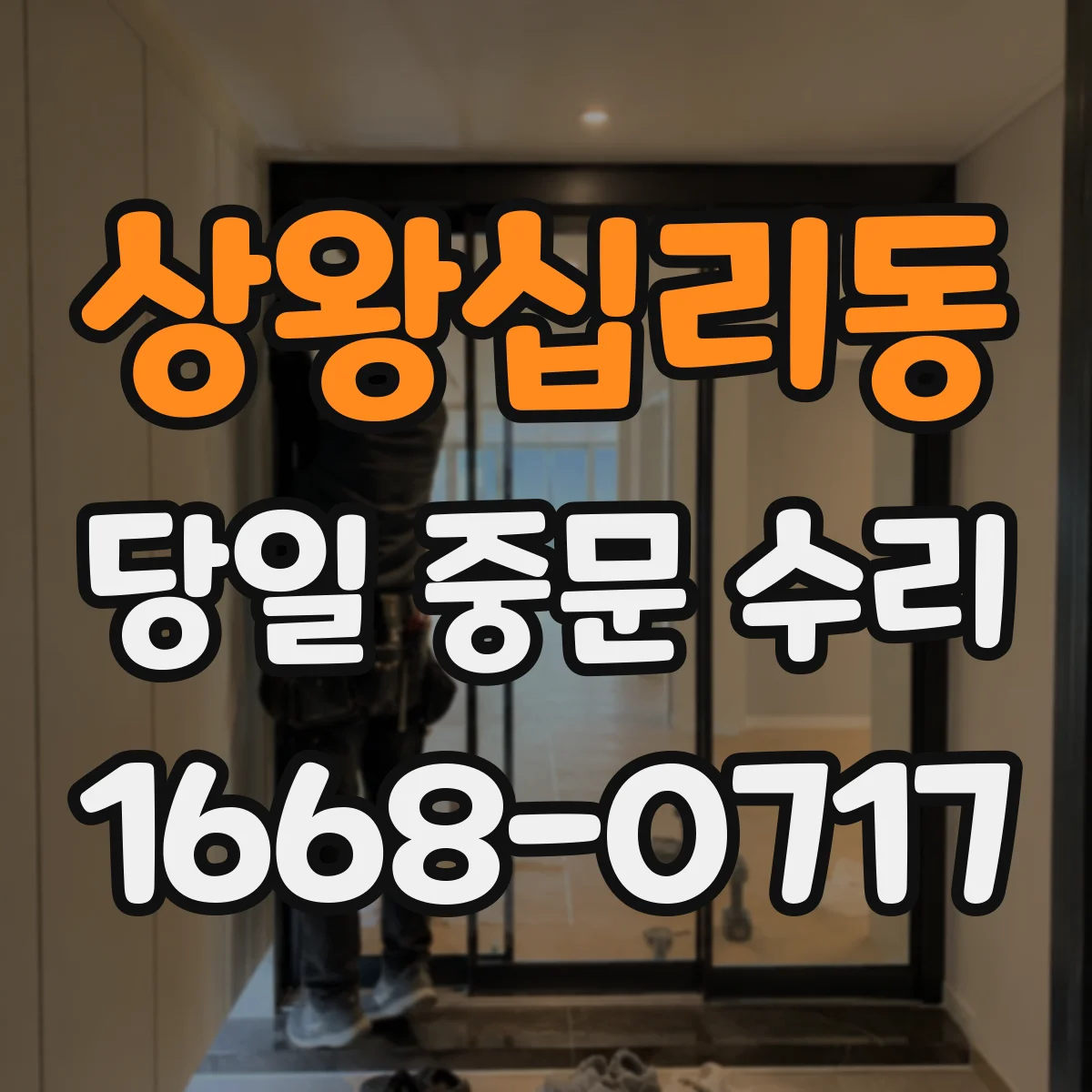 상왕십리동 당일 중문 수리