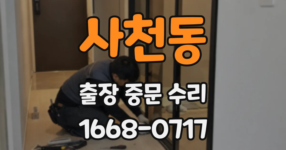 사천동 출장 중문 수리