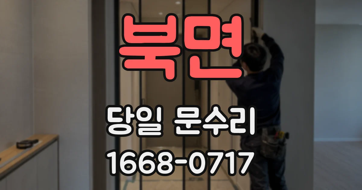 북면 당일 문수리