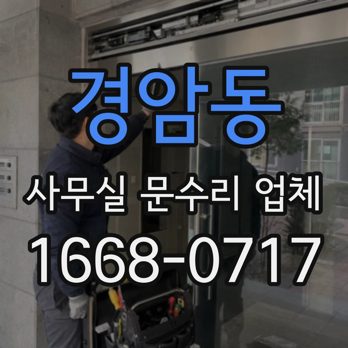경암동 사무실 문수리 업체