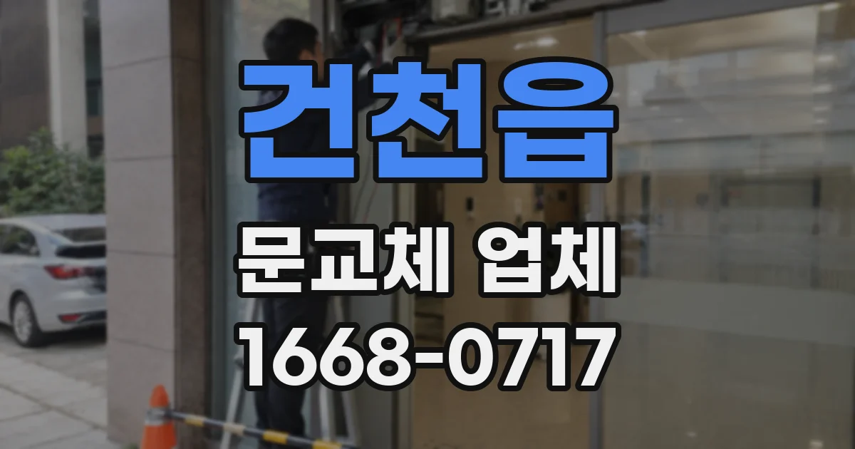 건천읍 문교체 업체
