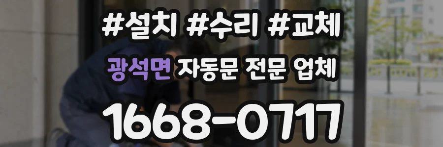 광석면 자동문 전문 업체