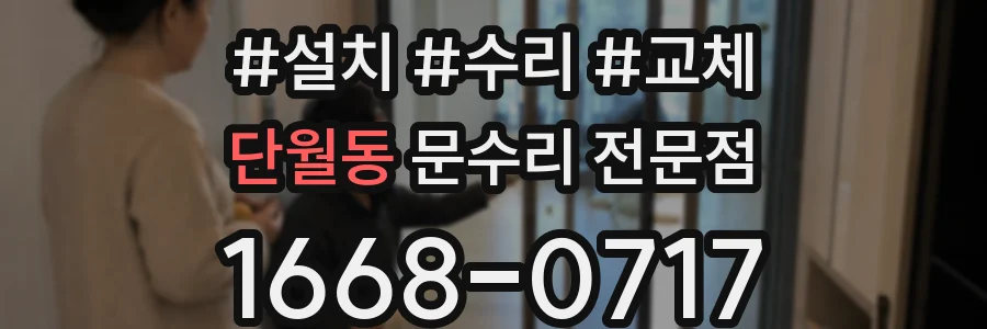 단월동 문수리 전문점