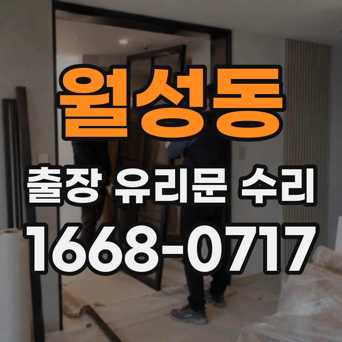 월성동 출장 유리문 수리