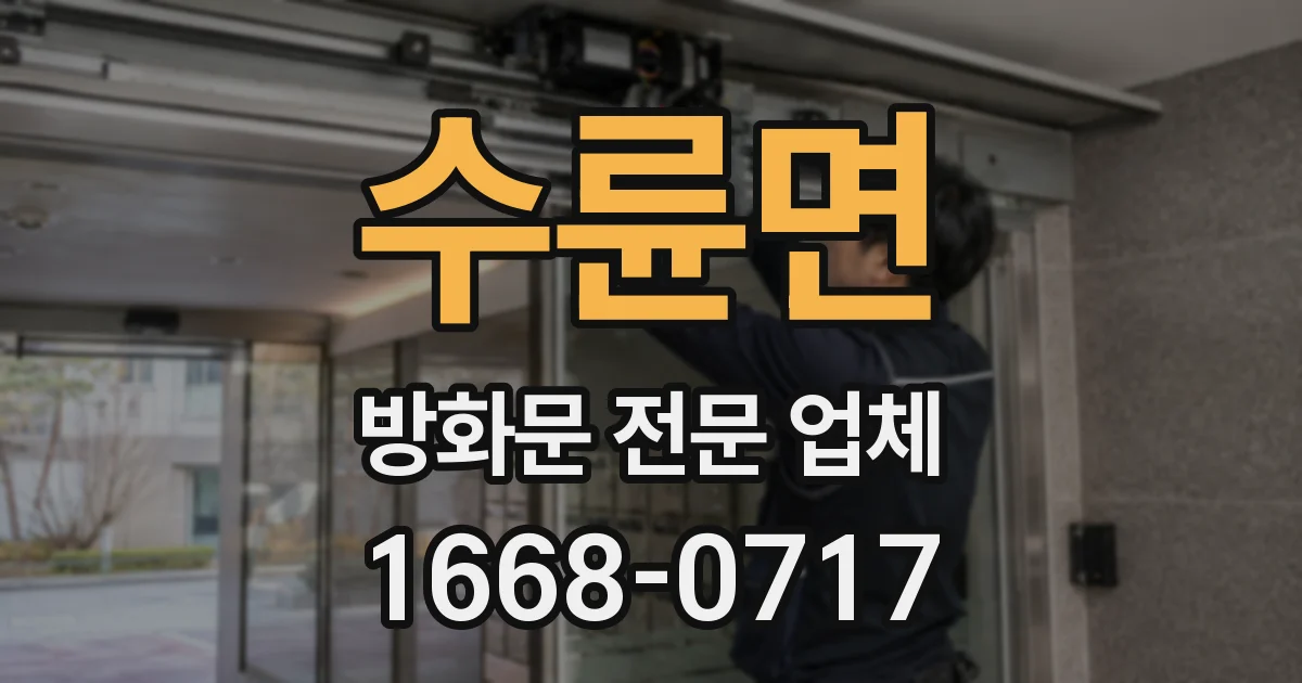 수륜면 방화문 전문 업체