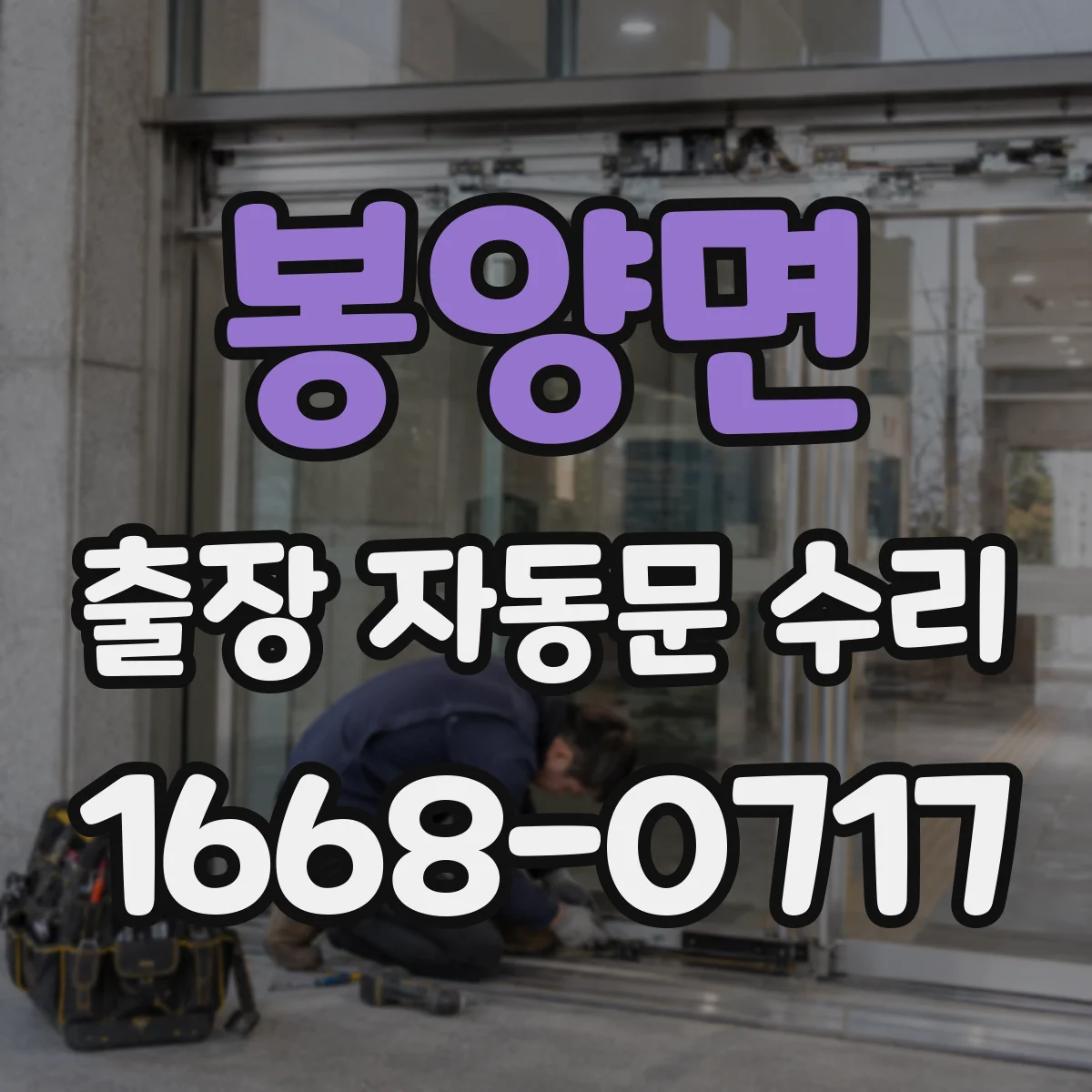 봉양면 출장 자동문 수리