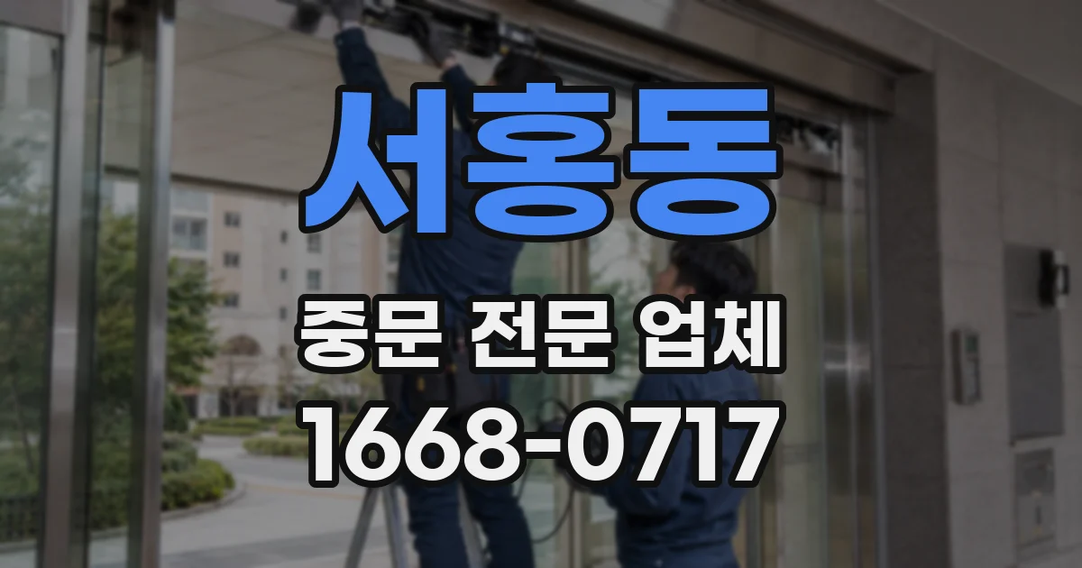 서홍동 중문 전문 업체