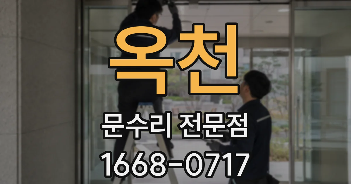 옥천 문수리 전문점