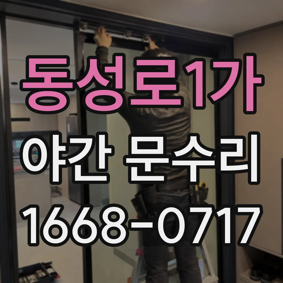 동성로1가 야간 문수리