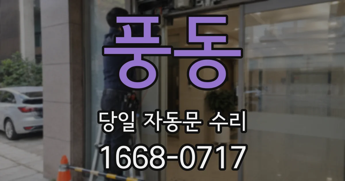 풍동 당일 자동문 수리