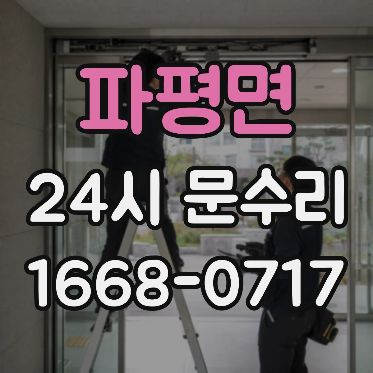 파평면 24시 문수리