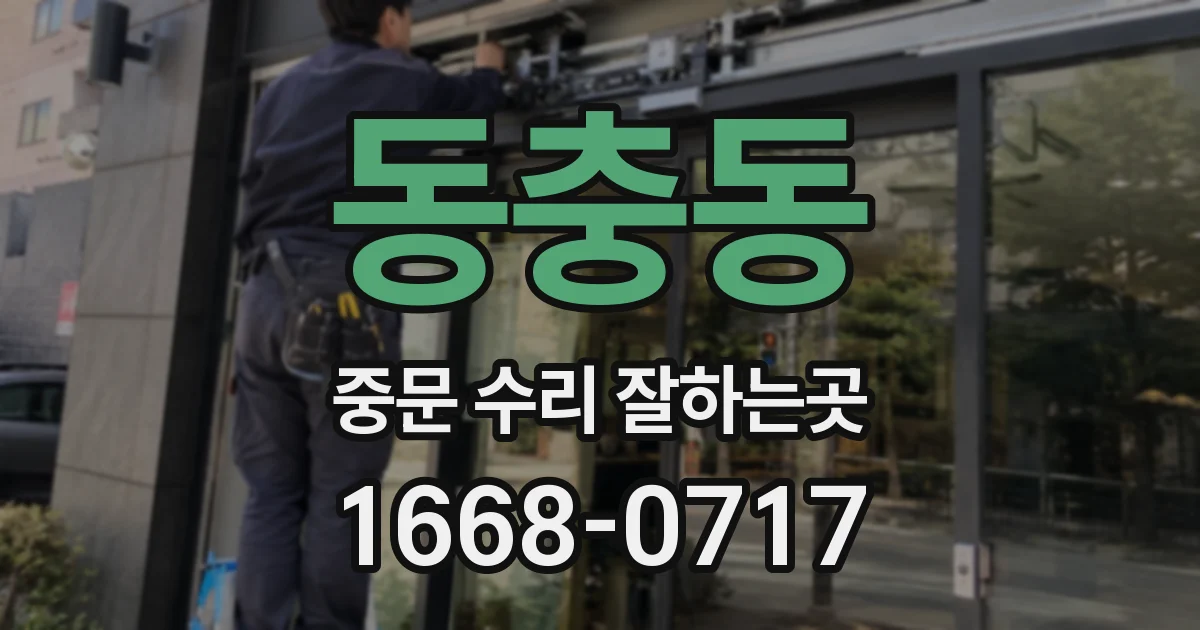 동충동 중문 수리 잘하는곳