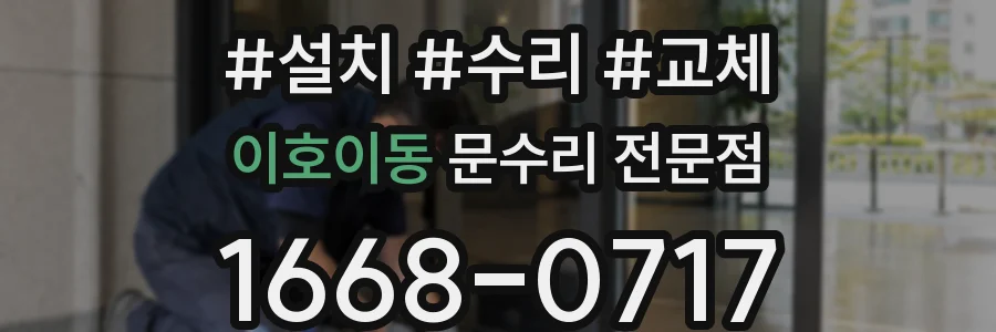이호이동 문수리 전문점
