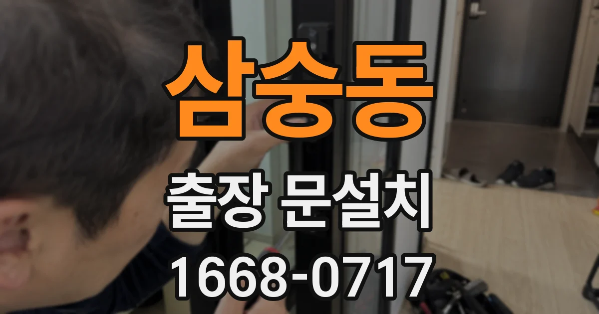 삼숭동 출장 문설치