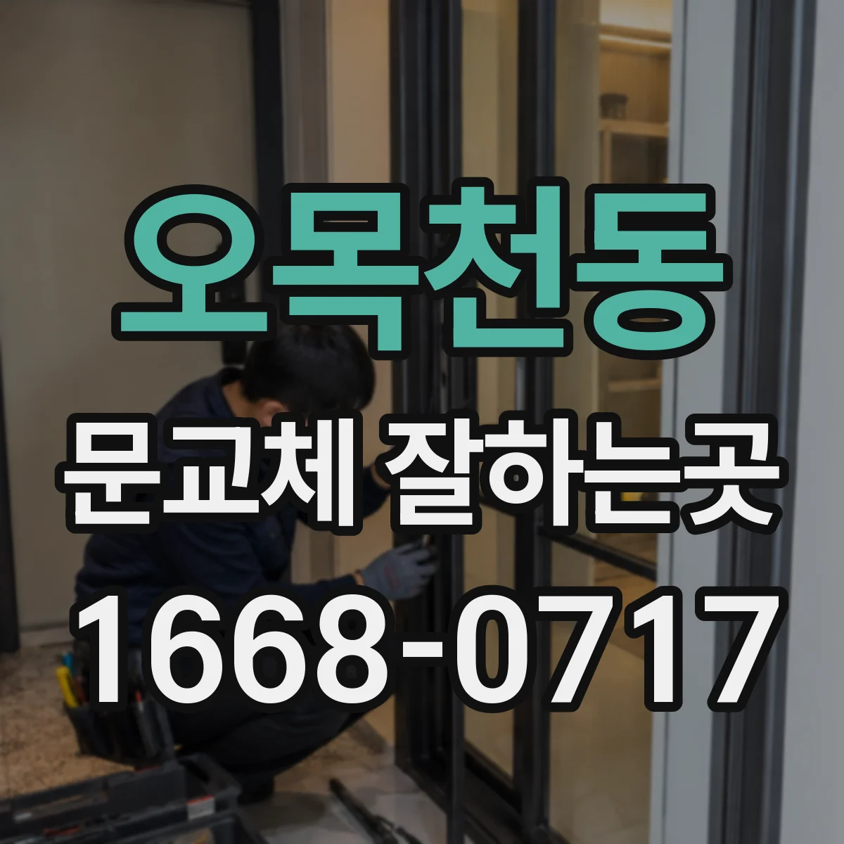 오목천동 문교체 잘하는곳