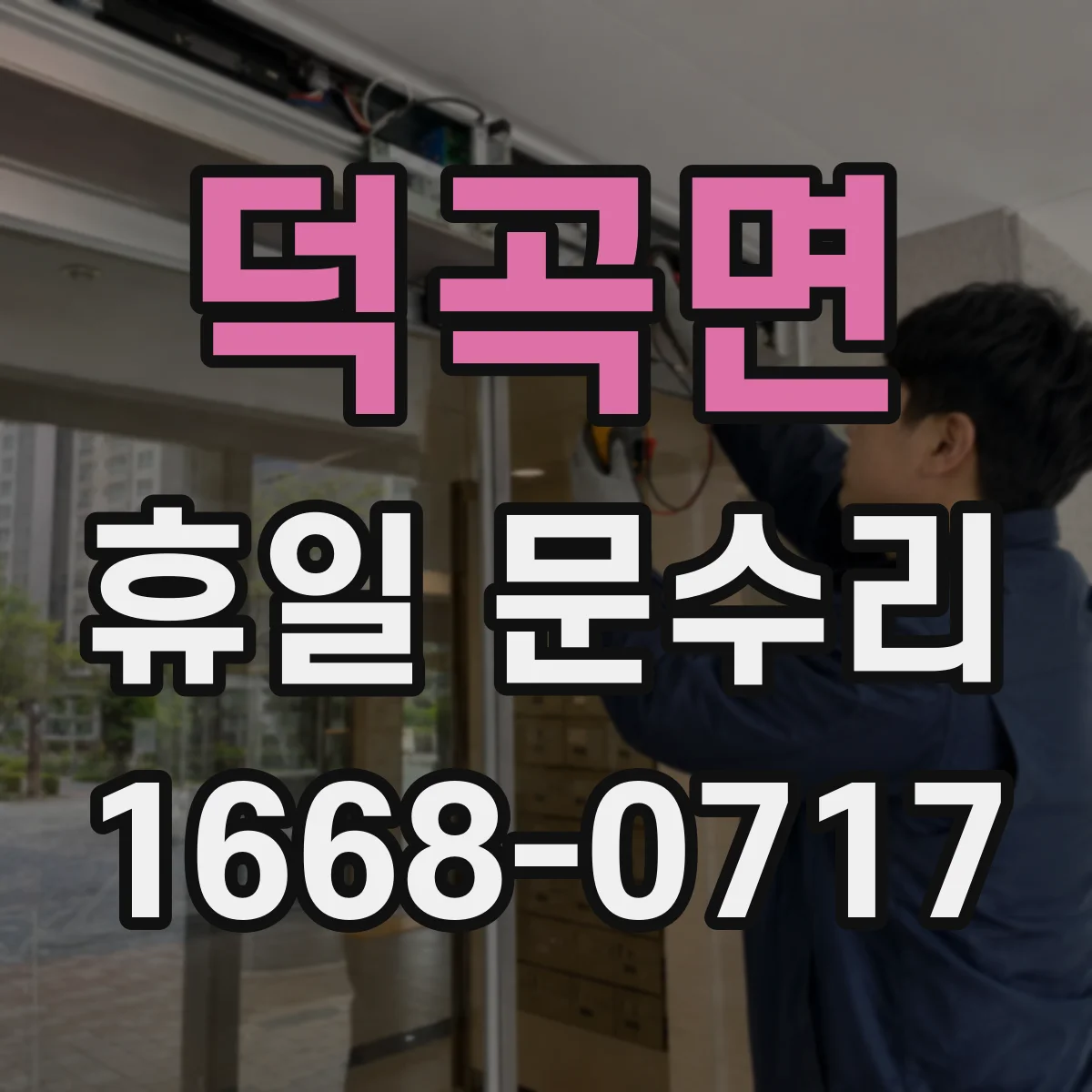 덕곡면 휴일 문수리
