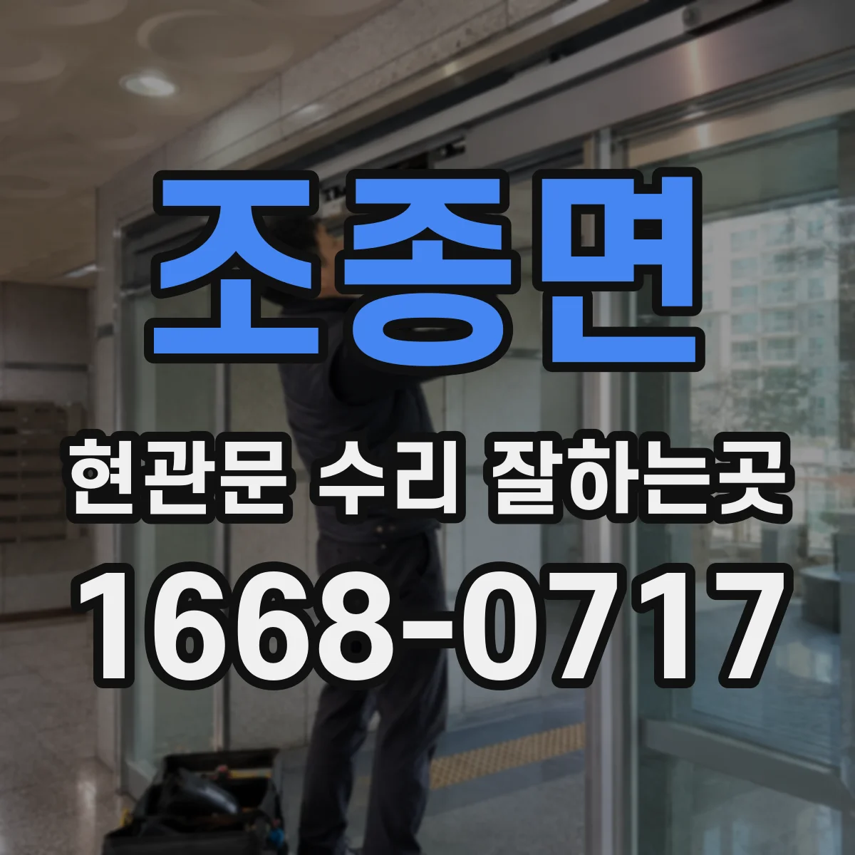 조종면 현관문 수리 잘하는곳