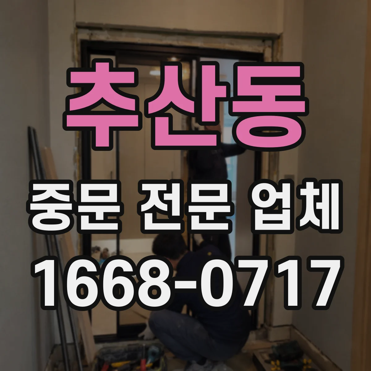추산동 중문 전문 업체