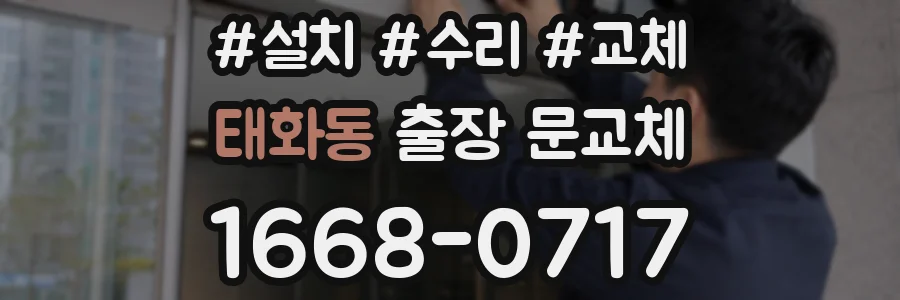 태화동 출장 문교체