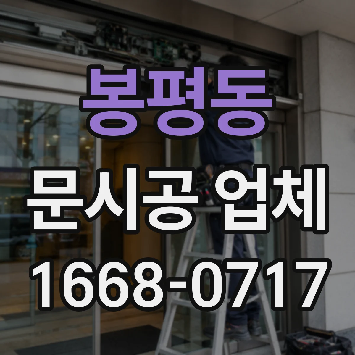 봉평동 문시공 업체