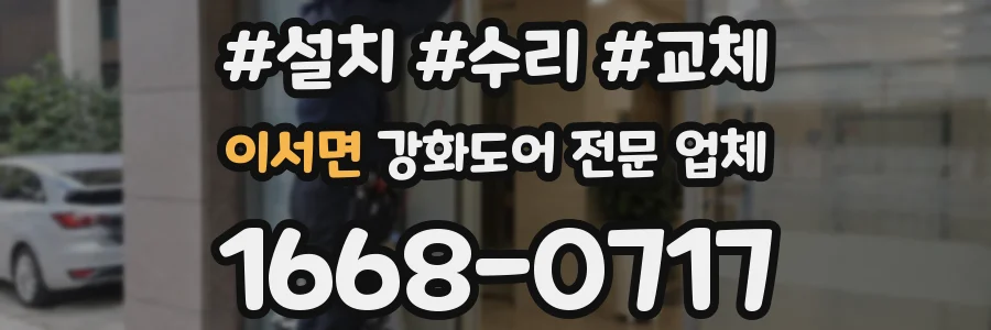 이서면 강화도어 전문 업체