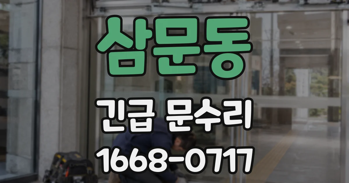 삼문동 긴급 문수리