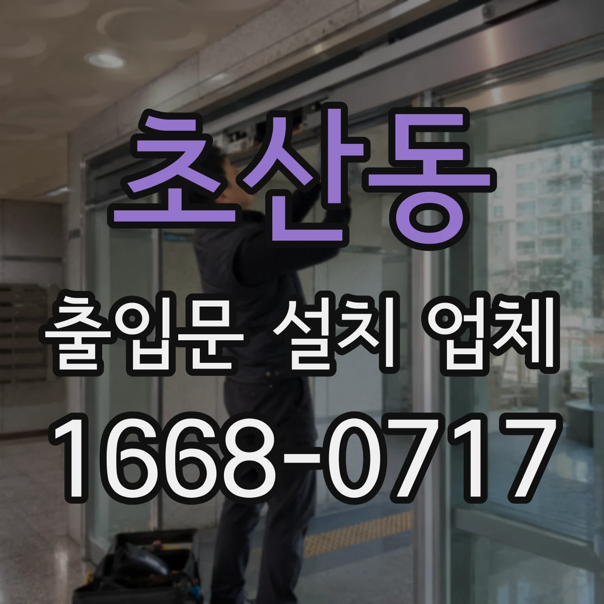초산동 출입문 설치 업체