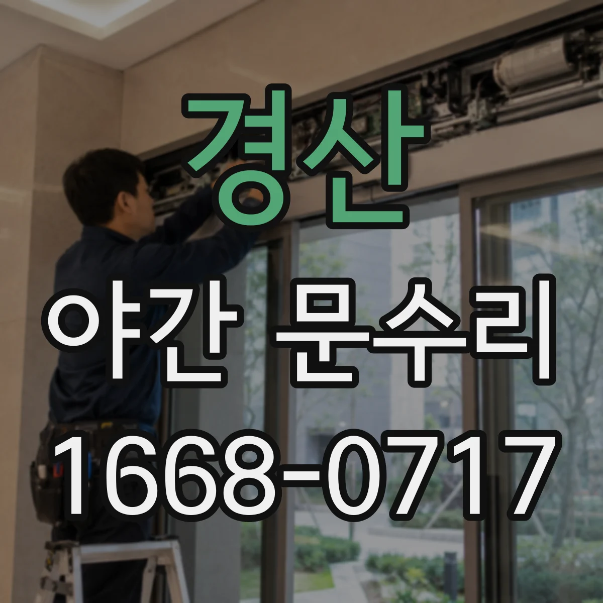 경산 야간 문수리 문틀 비틀림으로 닫힘 불량 해결