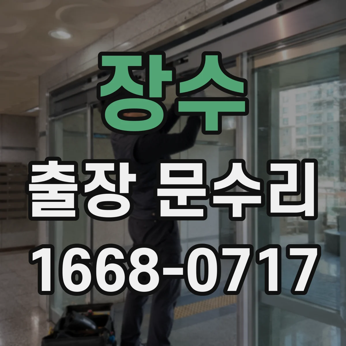 장수 출장 문수리