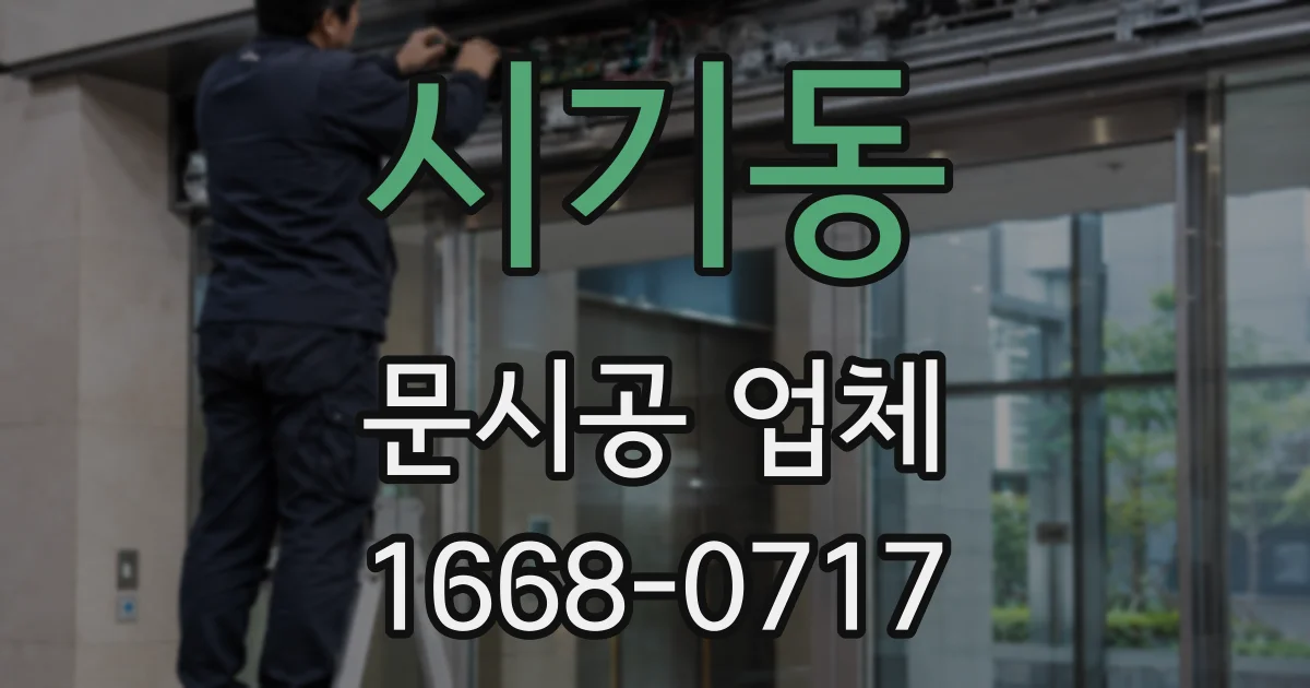시기동 문시공 업체