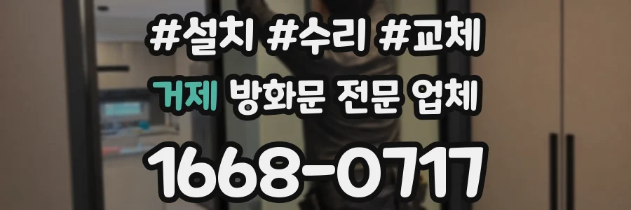거제 방화문 전문 업체