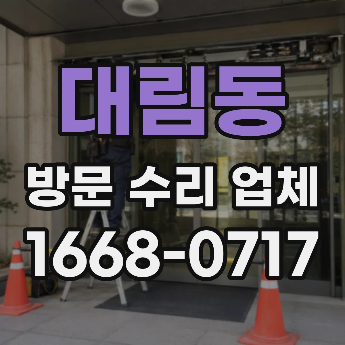 대림동 방문 수리 업체