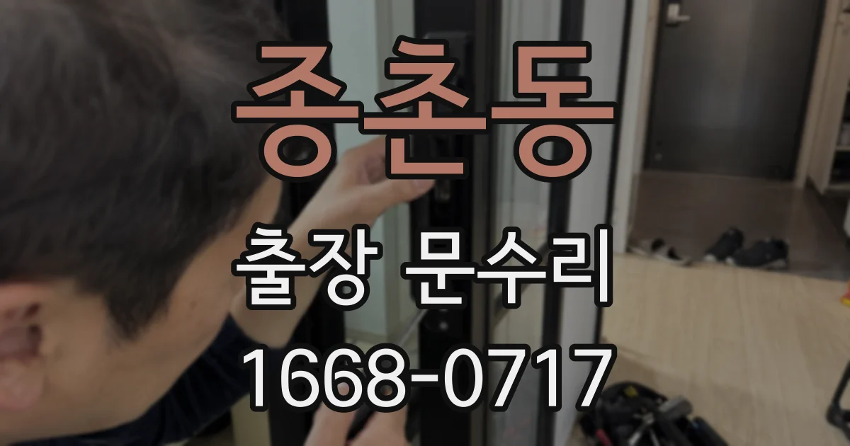 종촌동 출장 문수리