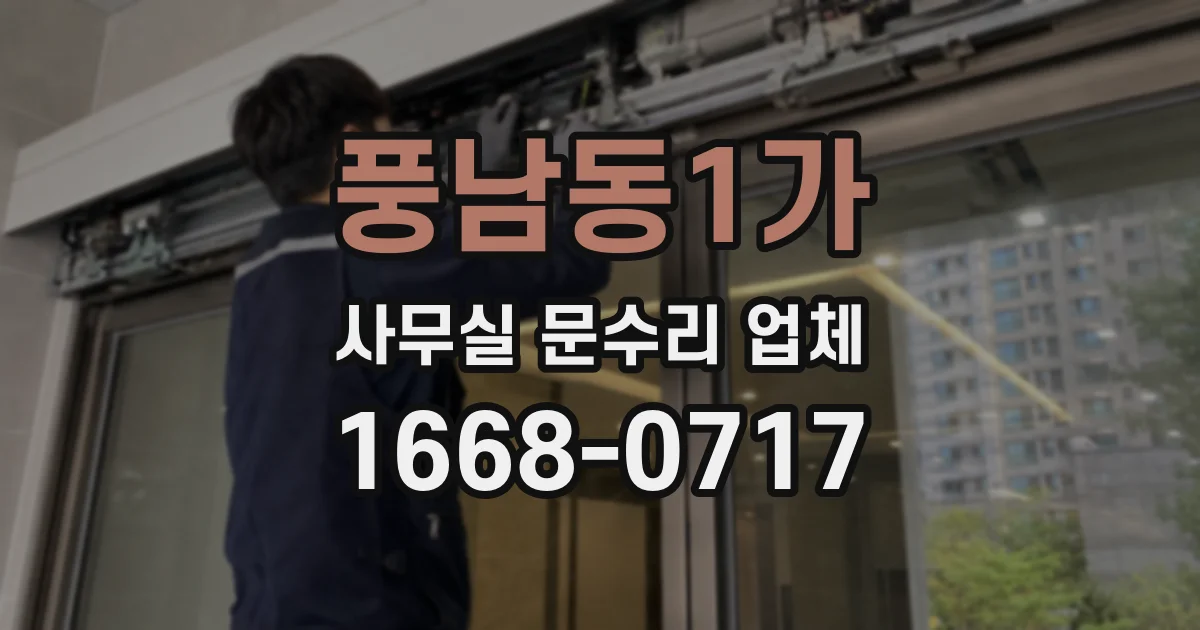풍남동1가 사무실 문수리 업체