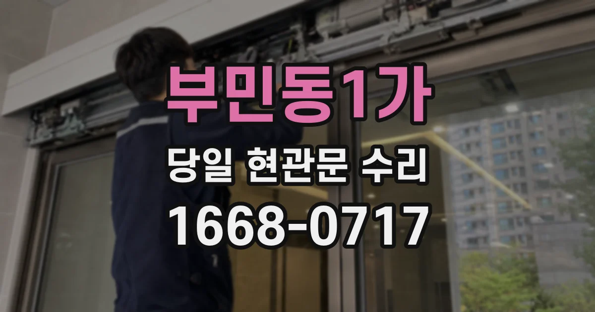 부민동1가 당일 현관문 수리