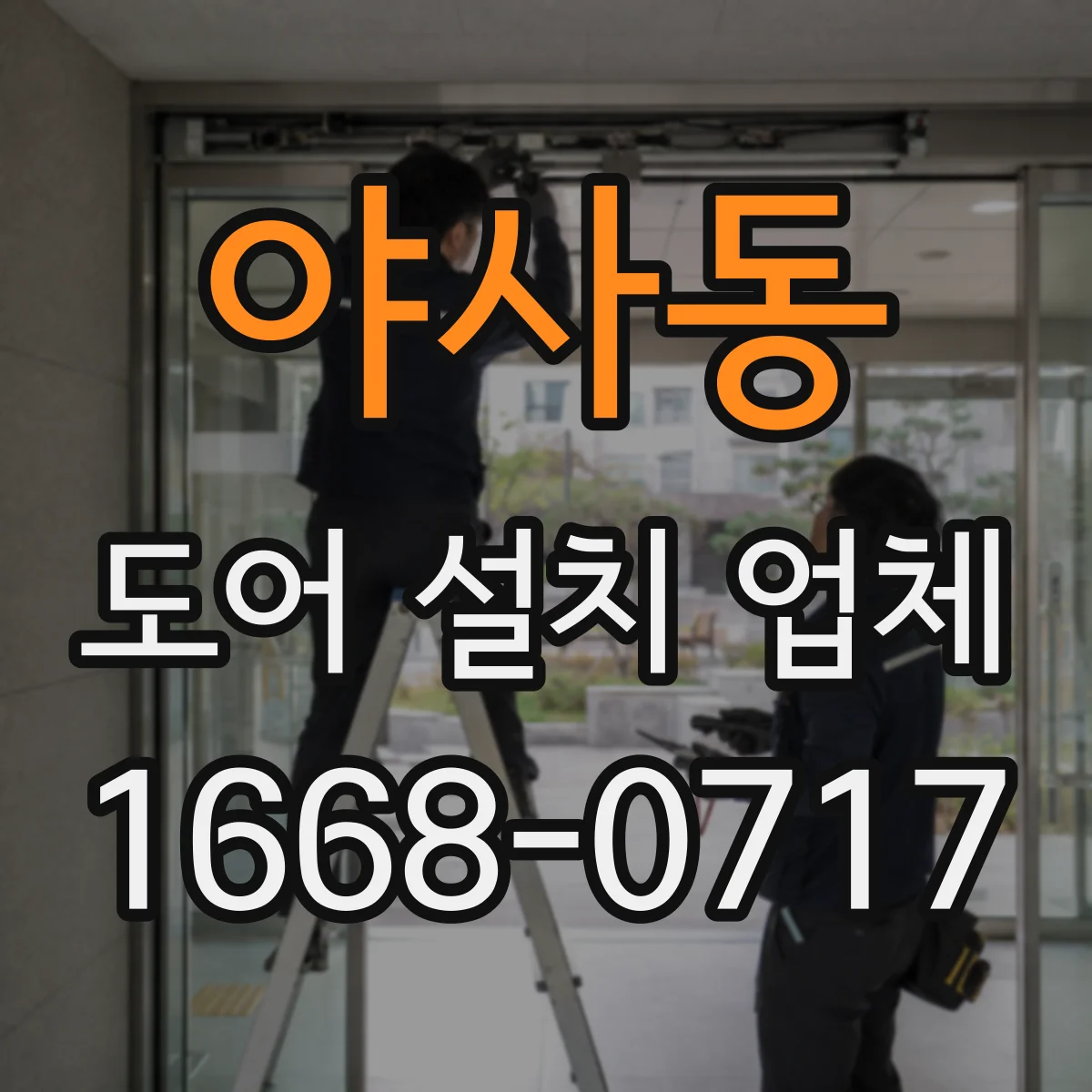 야사동 도어 설치 업체