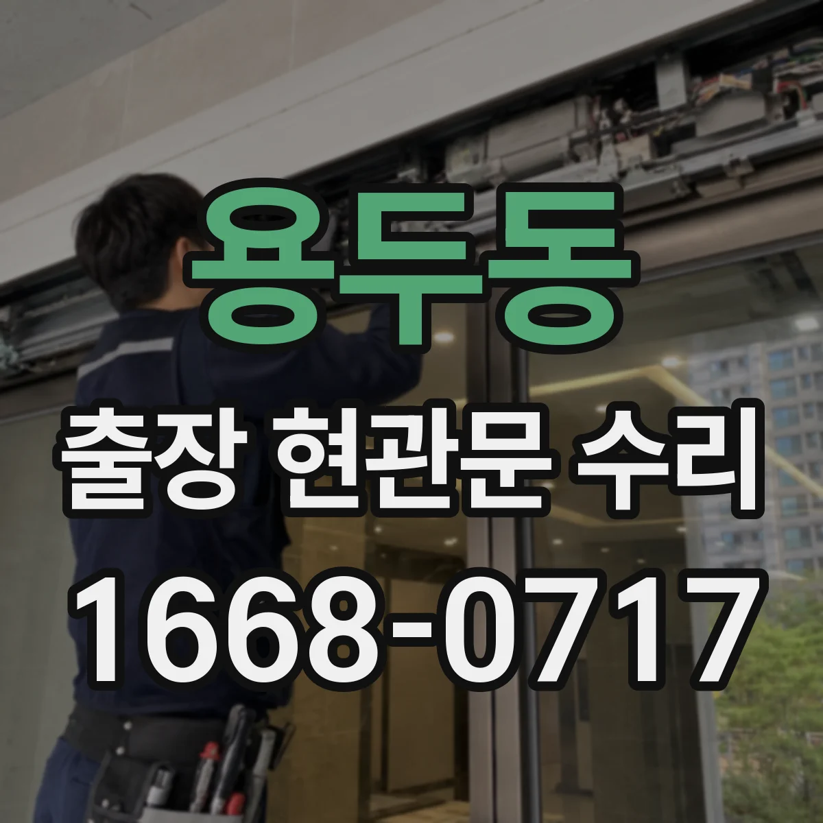 용두동 출장 현관문 수리