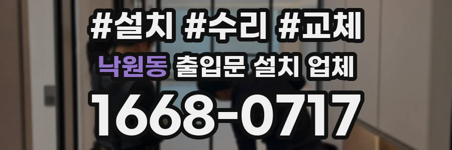 낙원동 출입문 설치 업체