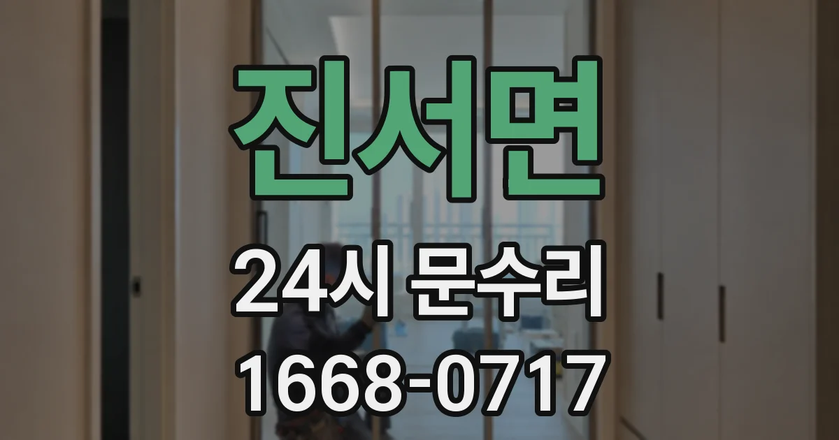 진서면 24시 문수리