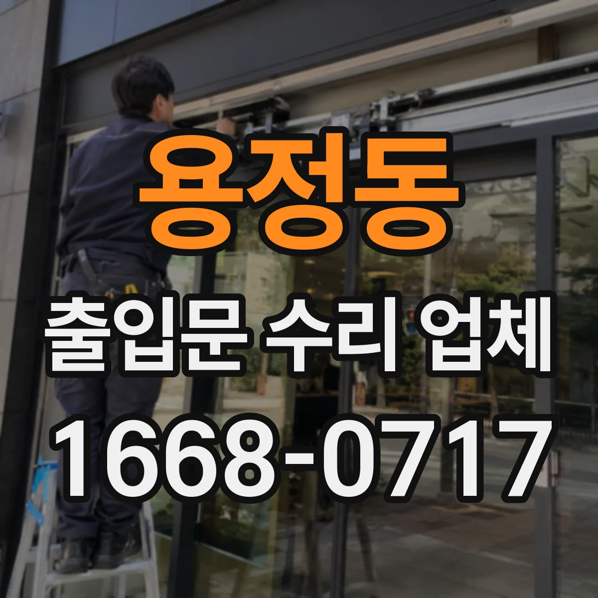 용정동 출입문 수리 업체